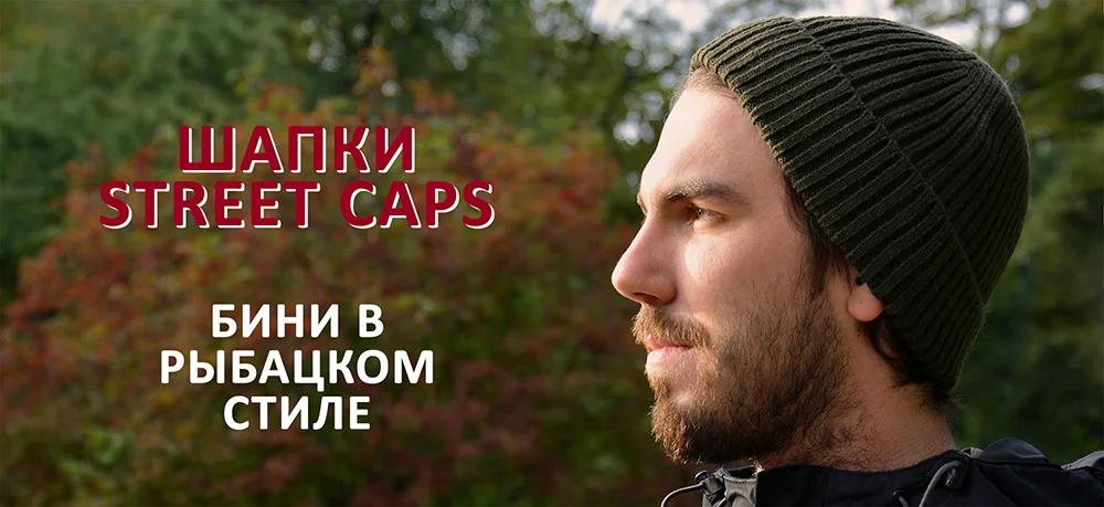 Рыбацкие шапки — новинки аксессуаров на StreetBags.ru Рыбацкие шапки — новинки аксессуаров на StreetBags.ru