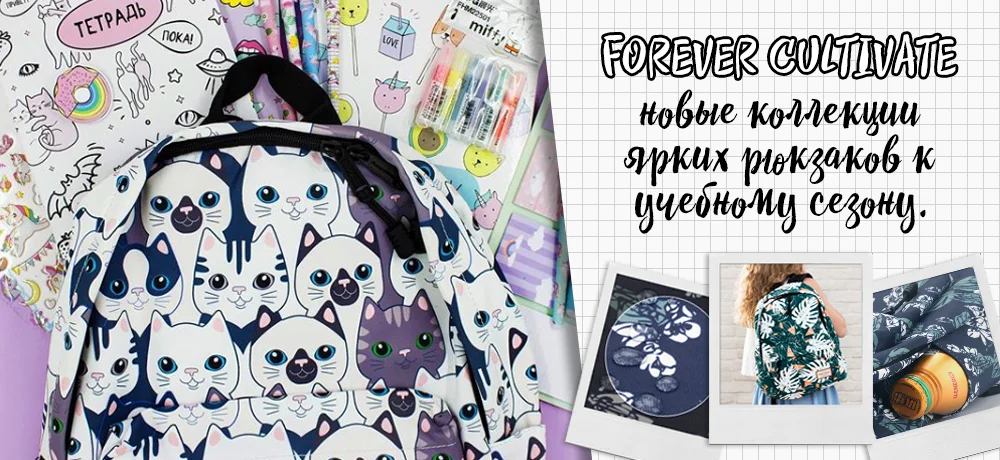 Новые рюкзаки Forever Cultivate и Life Totem: яркие, веселые и удобные Новые рюкзаки Forever Cultivate и Life Totem: яркие, веселые и удобные