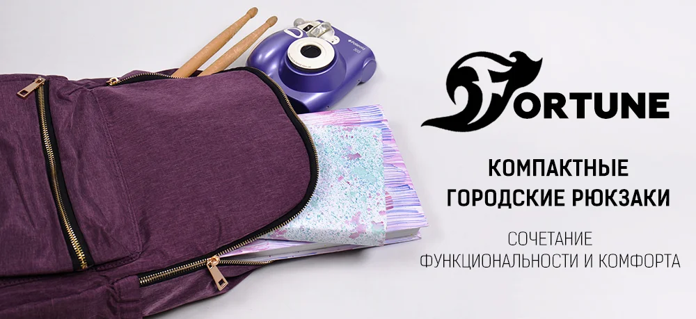 Удача, счастье и успех - Фортуна - рюкзаки для всех! Удача, счастье и успех - Фортуна - рюкзаки для всех!