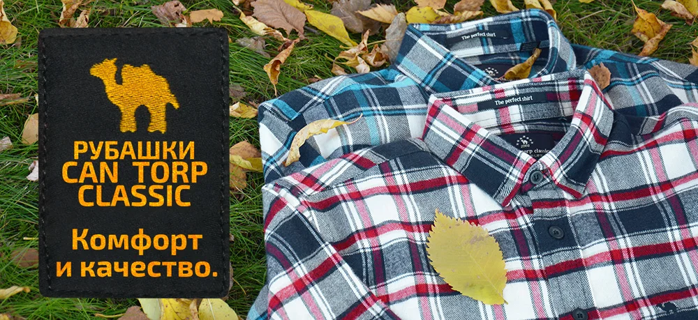Старая добрая тёплая клетка: новые расцветки фланелевых рубашек от Camel Can Torp. Старая добрая тёплая клетка: новые расцветки фланелевых рубашек от Camel Can Torp.