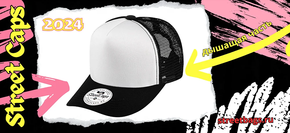 Новая коллекция бейсболок с сеткой Street Caps 2024 уже в магазине!