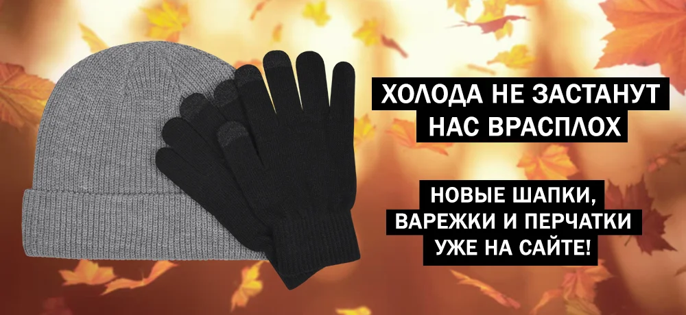 Поздравляем с Днём Знаний! Наступила осень, самое время подготовиться к холодам... Поздравляем с Днём Знаний! Наступила осень, самое время подготовиться к холодам...