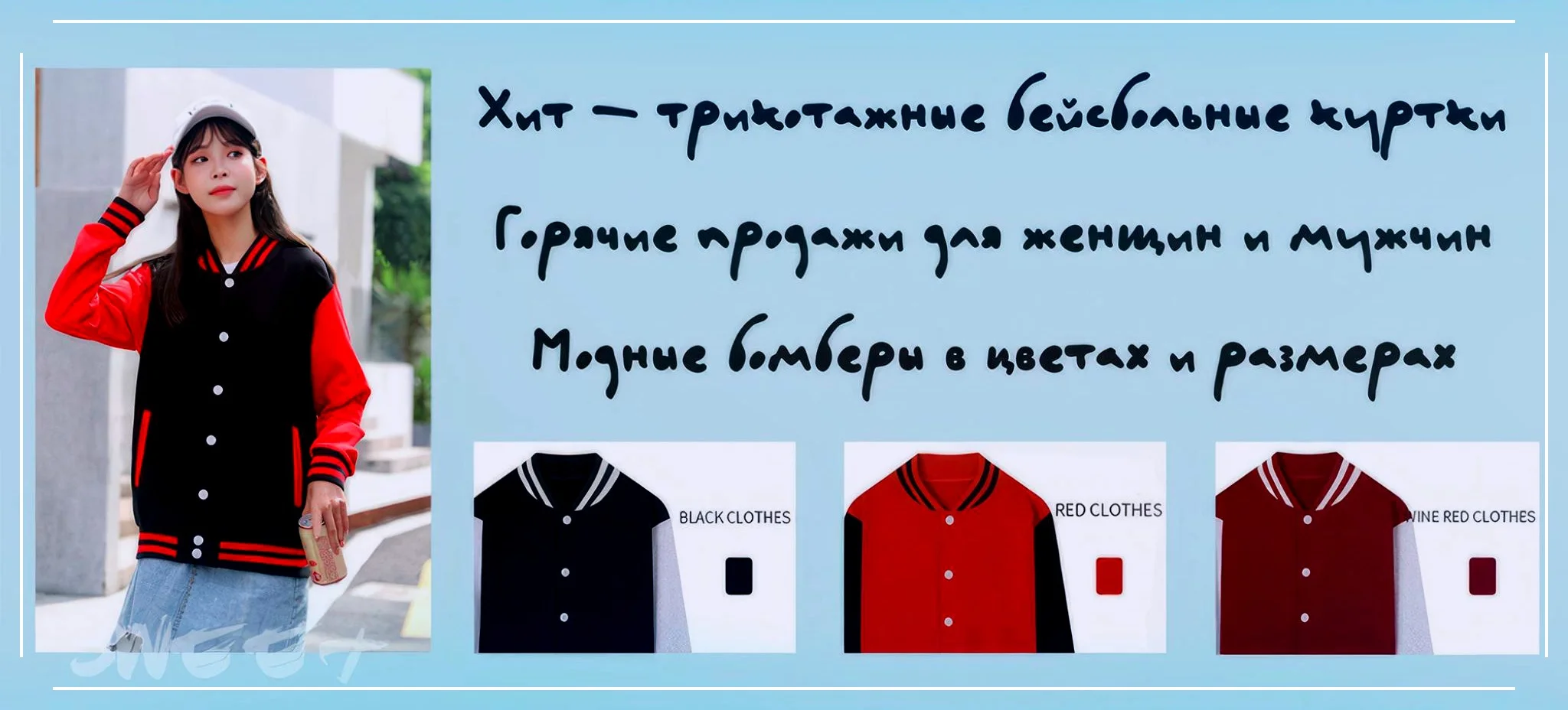 Хит - трикотажные бейсбольные куртки