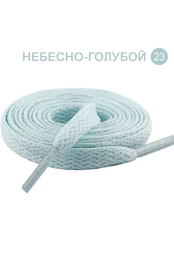 Плоские однотонные шнурки 1200 x 8 мм #23