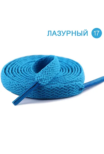 Плоские однотонные шнурки 1200 x 8 мм #17