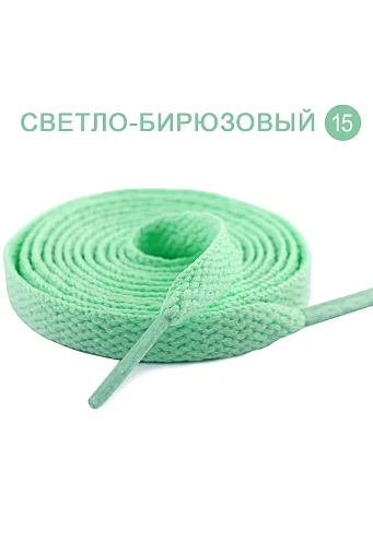 Плоские однотонные шнурки 1200 x 8 мм #15