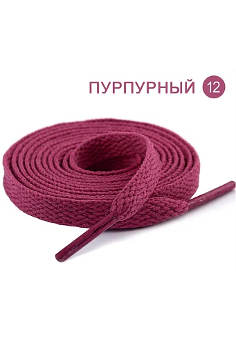 Плоские однотонные шнурки 1200 x 8 мм #12