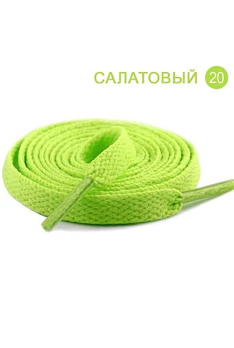 Плоские однотонные шнурки 1200 x 8 мм #20