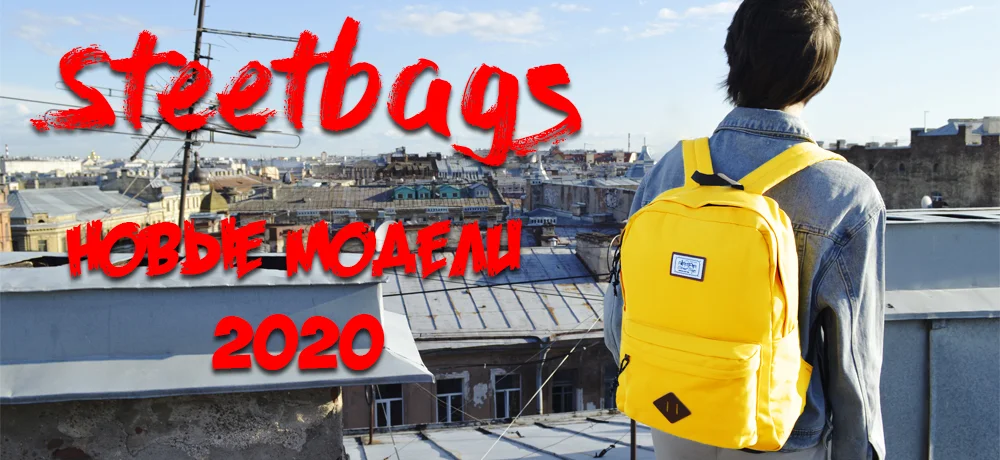 Street Bags - новые модели 