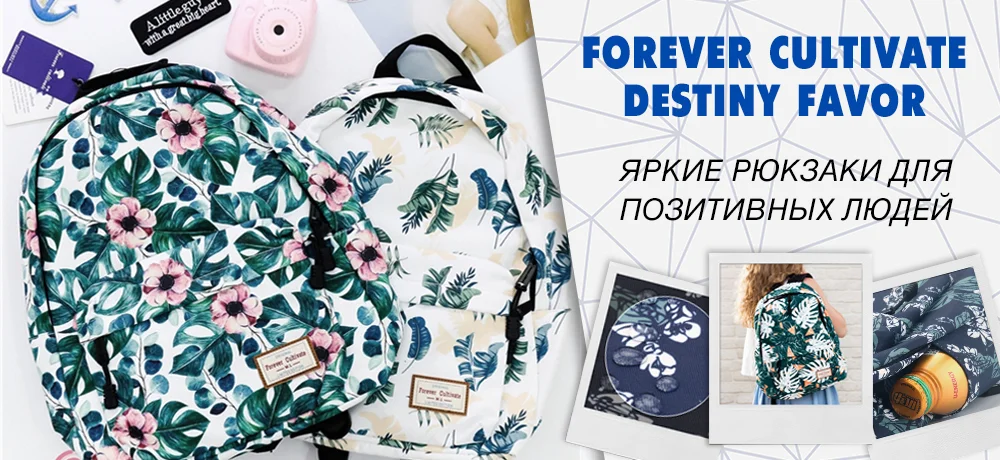 Яркость на максимум! Самые популярные модели женских рюкзаков Forever Cultivate Яркость на максимум! Самые популярные модели женских рюкзаков Forever Cultivate