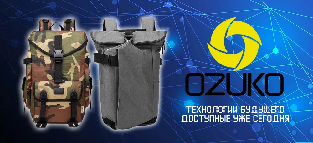 Будущее наступило. Представляем технологичные рюкзаки Ozuko.